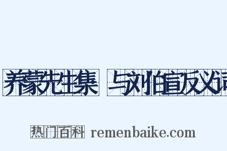 养蒙先生集·与刘伯宣反义词是什么意思的图片